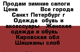 Продам зимние сапоги › Цена ­ 4 000 - Все города, Санкт-Петербург г. Одежда, обувь и аксессуары » Женская одежда и обувь   . Кировская обл.,Шишканы слоб.